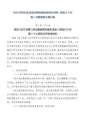 2024年民主生活会对照检查检视材料对照(新版6个方面)问题查摆七篇汇编.docx