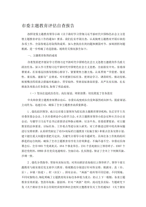 市委主题教育评估自查报告.docx