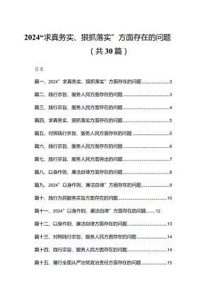 “求真务实、狠抓落实”方面存在的问题最新精选版【30篇】.docx