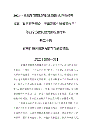 （20篇）2024在党性修养提高方面存在问题清单和四个方面对照检查材料.docx