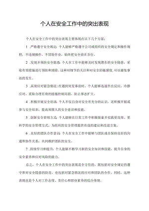 个人在安全工作中的突出表现.docx