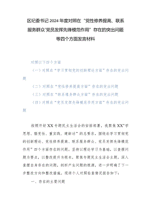 区纪委书记2024年度对照在“党性修养提高、联系服务群众、党员发挥先锋模范作用”存在的突出问题等四个方面发言材料.docx