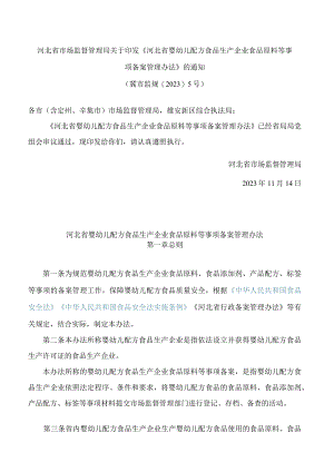 《河北省婴幼儿配方食品生产企业食品原料等事项备案管理办法》.docx