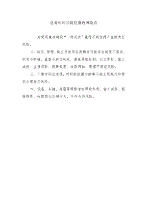 总务科科长岗位廉政风险点.docx
