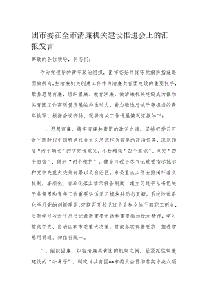 团市委在全市清廉机关建设推进会上的汇报发言.docx