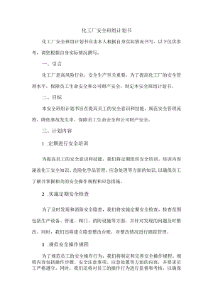 化工厂安全班组计划书.docx