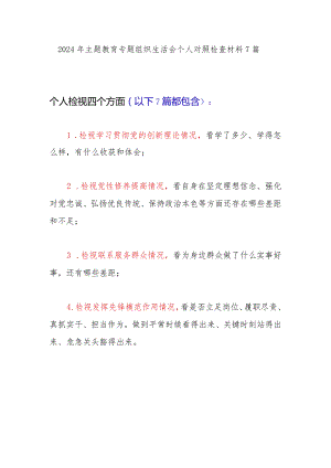 2024年主题教育专题组织生活会个人对照检查材料 7 篇.docx