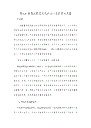 科技创新是建设现代化产业体系的战略支撑.docx