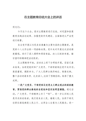 在主题教育总结大会上的讲话.docx