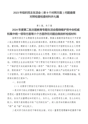 2023年组织民主生活会（新6个对照方面）问题查摆对照检查检查材料共七篇.docx