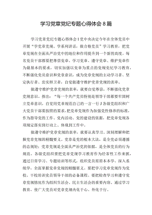学习党章党纪专题心得体会8篇.docx