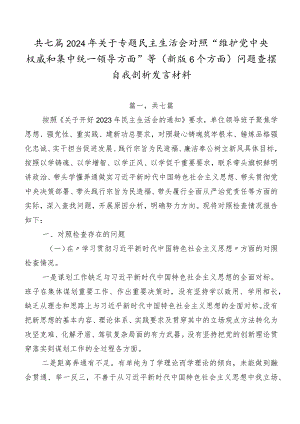 共七篇2024年关于专题民主生活会对照“维护党中央权威和集中统一领导方面”等(新版6个方面)问题查摆自我剖析发言材料.docx