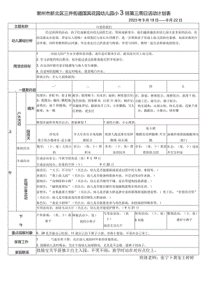 常州市新北区三井街道国宾花园幼儿园小3班第三周日活动计划表.docx