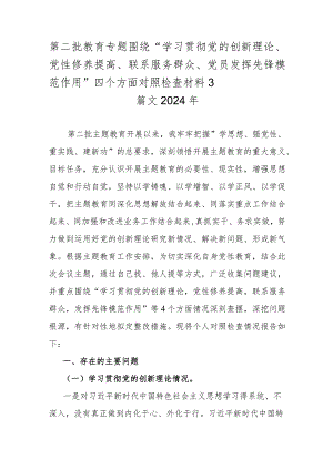 第二批教育专题围绕“学习贯彻党的创新理论、党性修养提高、联系服务群众、党员发挥先锋模范作用”四个方面对照检查材料3篇文2024年.docx