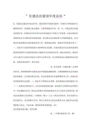 -住建法治建设年度总结-.docx