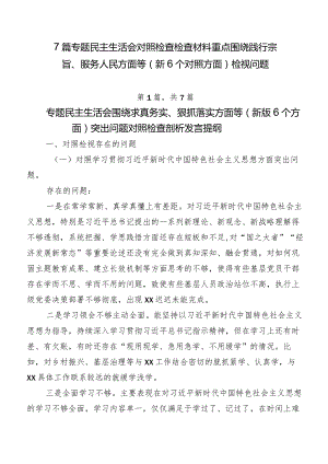 7篇专题民主生活会对照检查检查材料重点围绕践行宗旨、服务人民方面等（新6个对照方面）检视问题.docx