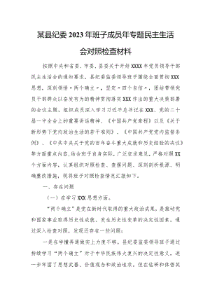 某县纪委2023年班子成员年专题民主生活会对照检查材料.docx