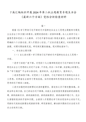 7篇汇编组织开展2024年第二批专题教育专题生活会(最新六个方面)党性分析检查材料.docx