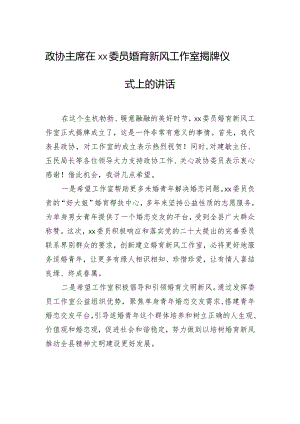 政协主席在xx委员婚育新风工作室揭牌仪式上的讲话.docx