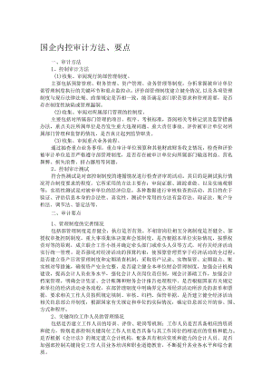 国企内控审计方法、要点.docx