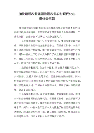 加快建设农业强国推进农业农村现代化心得体会三篇.docx