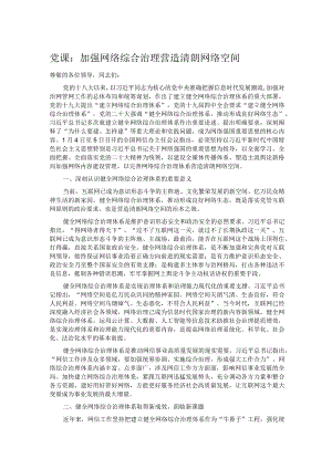 党课：加强网络综合治理 营造清朗网络空间.docx