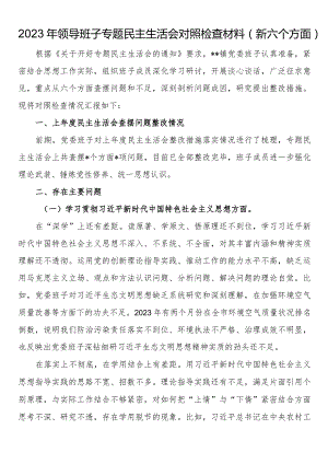 2023年领导班子专题民主生活会对照检查材料.docx