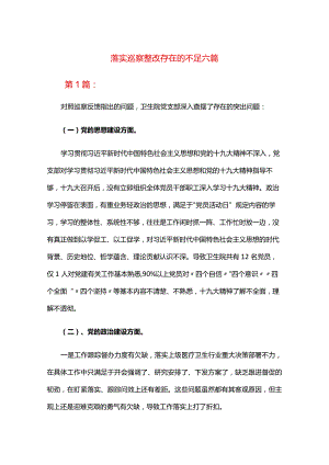 落实巡察整改存在的不足六篇.docx