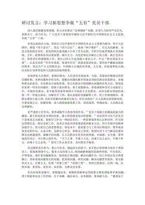 研讨发言：学习新思想 争做“五有”党员干部.docx