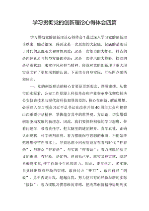 学习贯彻党的创新理论心得体会四篇.docx