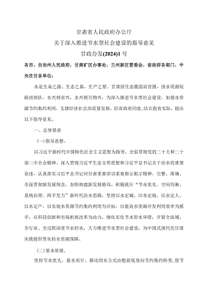 甘肃省关于深入推进节水型社会建设的指导意见（2023—2027年）（2024年）.docx