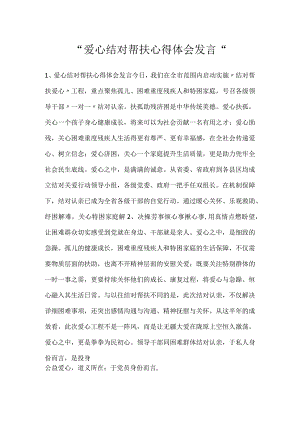 -爱心结对帮扶心得体会发言-.docx