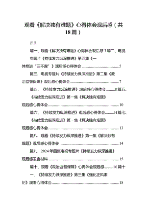 观看《解决独有难题》心得体会观后感（共18篇）.docx