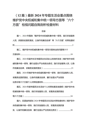 （12篇）最新2024年专题生活会重点围绕维护党中央权威和集中统一领导方面等“六个方面”检视问题自我剖析检查材料.docx