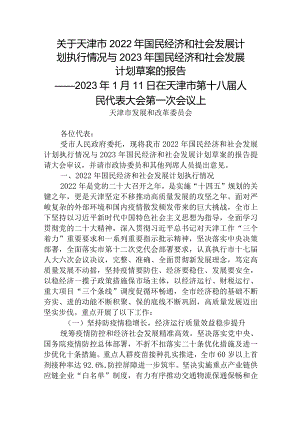 关于天津市2022年国民经济和社会发展计划执行情况与2023年国民经济和社会发展计划草案的报告.docx