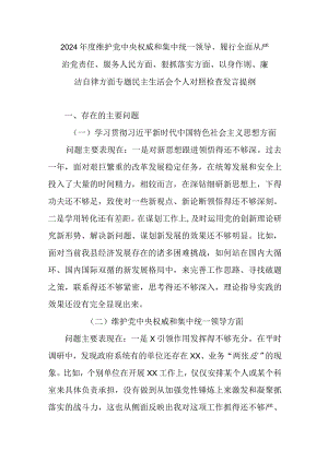 2024年度维护党中央权威和集中统一领导、履行全面从严治党责任、服务人民方面、狠抓落实方面、以身作则、廉洁自律方面专题民主生活会个人.docx
