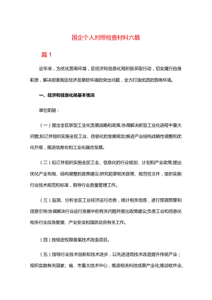 国企个人对照检查材料六篇.docx