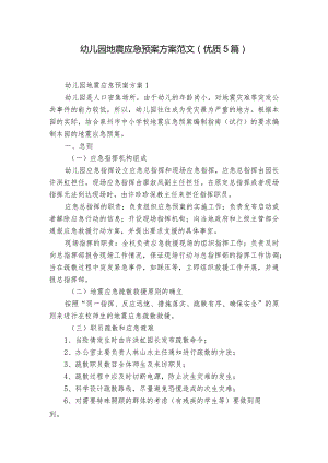 幼儿园地震应急预案方案范文（优质5篇）.docx