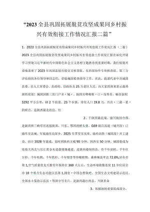 -2023全县巩固拓展脱贫攻坚成果同乡村振兴有效衔接工作情况汇报二篇-.docx