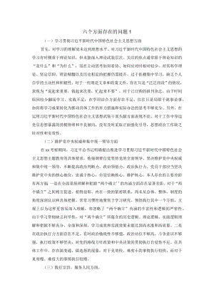 2024六个方面存在的问题集锦.docx