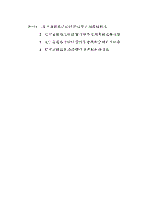 辽宁省道路运输经营信誉定期考核标准、不定期考核记分、加分项目及标准、材料目录.docx