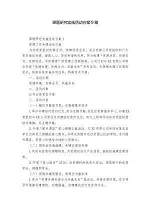 课题研究实施活动方案9篇.docx