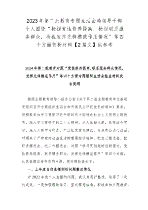 2023年第二批教育专题生活会局领导干部个人围绕“检视党性修养提高检视联系服务群众检视发挥先锋模范作用情况”等四个方面剖析材料【2篇.docx