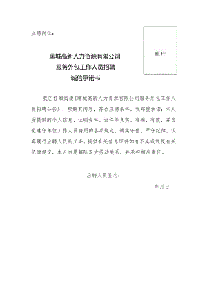 照片应聘岗位聊城高新人力资源有限公司服务外包工作人员招聘诚信承诺书.docx
