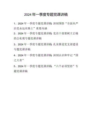 2024年一季度专题党课讲稿学习稿 五篇.docx