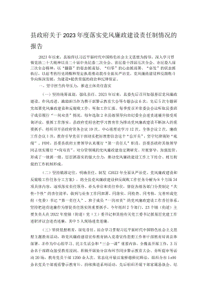 县政府关于2023年度落实党风廉政建设责任制情况的报告.docx