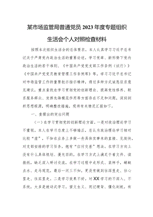 某市场监管局普通党员2023年度专题组织生活会个人对照检查材料.docx