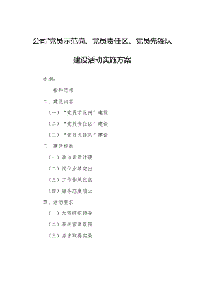 公司“党员示范岗、党员责任区、党员先锋队”建设活动实施方案.docx