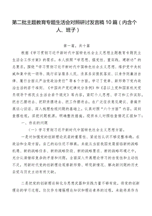 第二批学习教育专题生活会对照研讨发言稿10篇（内含个人、班子）.docx