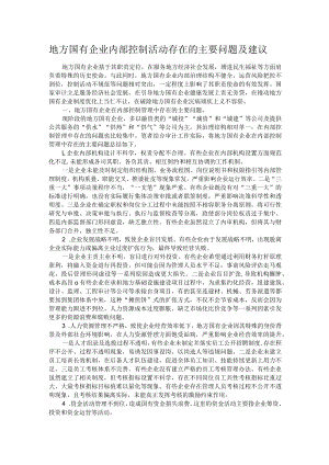 地方国有企业内部控制活动存在的主要问题及建议.docx